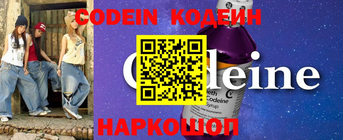 Кодеин напиток Lean (лин)  Кодеин Purple Drank  Михайловка  Вход с VPN 